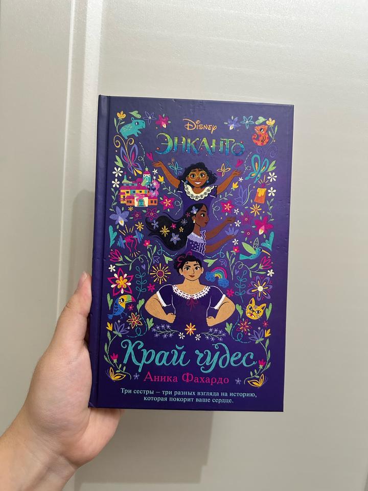 Энканто. Край чудес