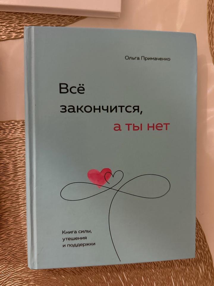 Всё закончится, а ты нет