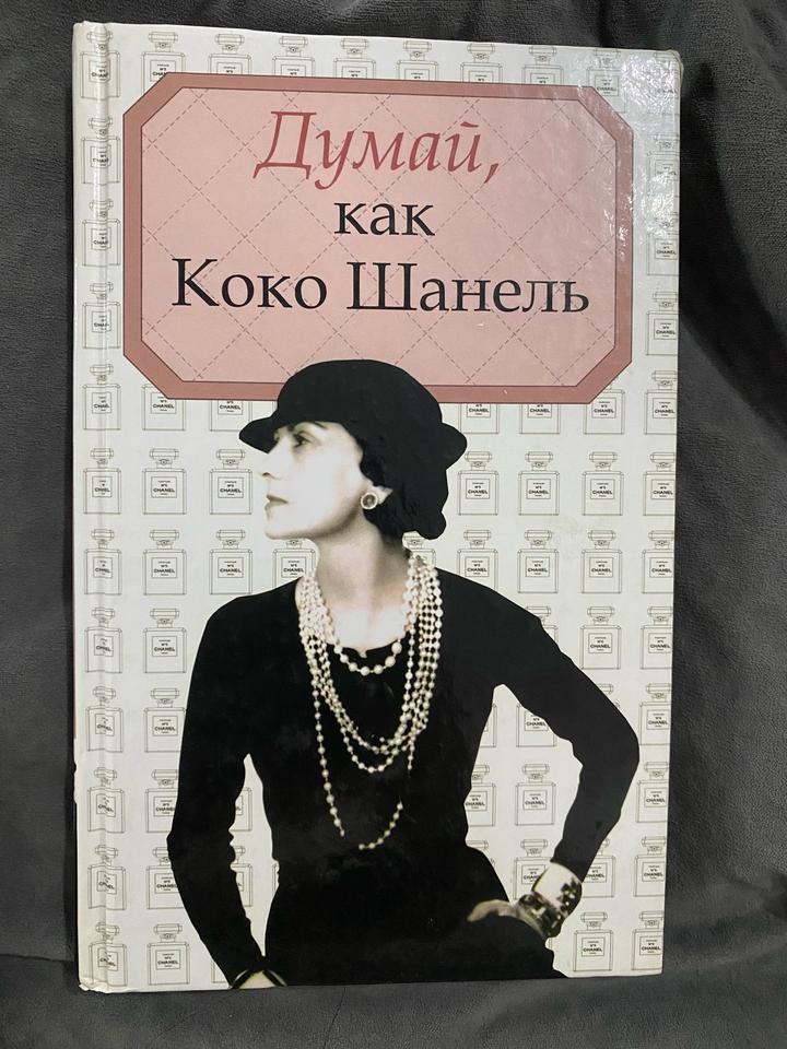 Думай, как Коко Шанель