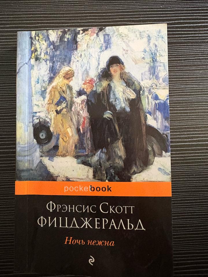 Ночь нежна