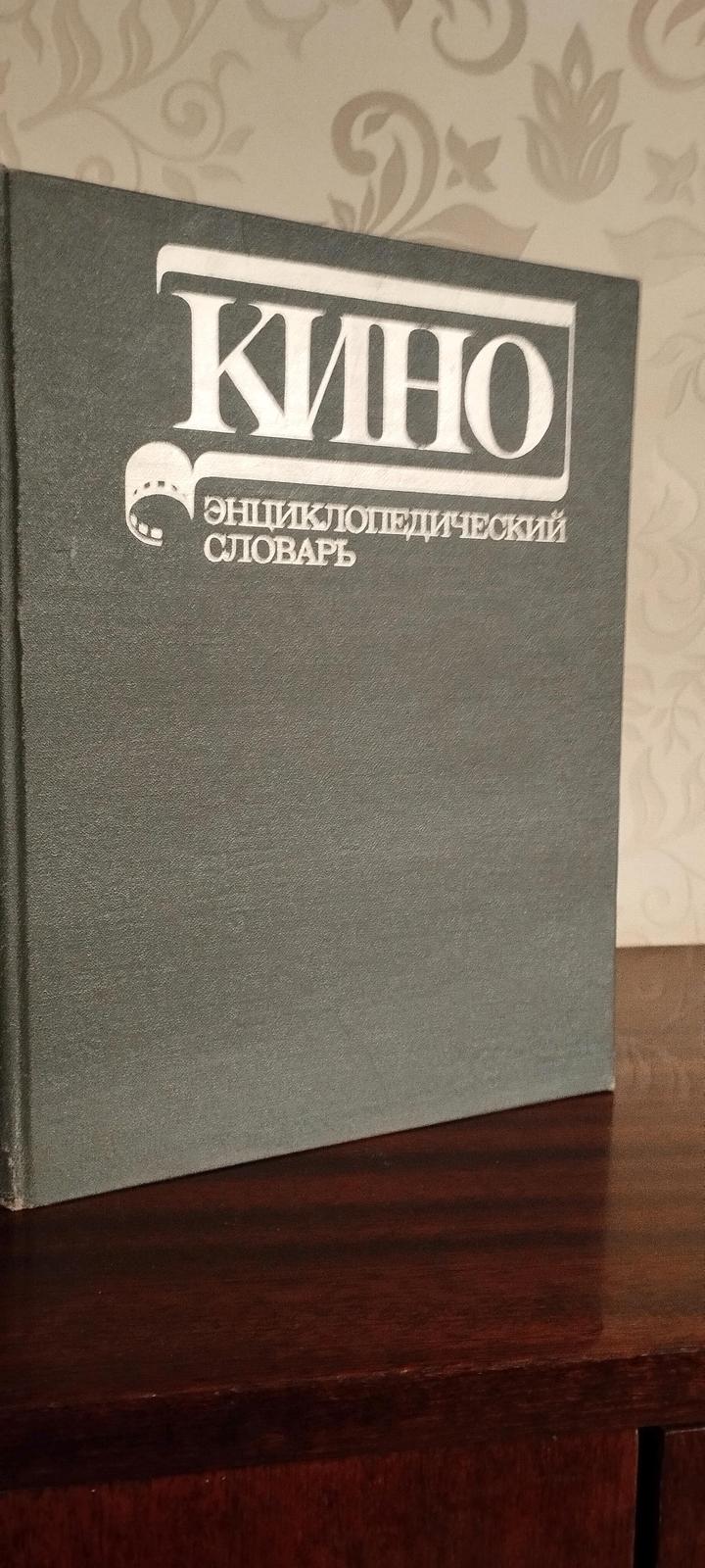 Кино.Энциклопедический словарь.