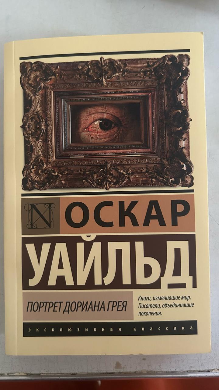 Портрет Дориана Грея