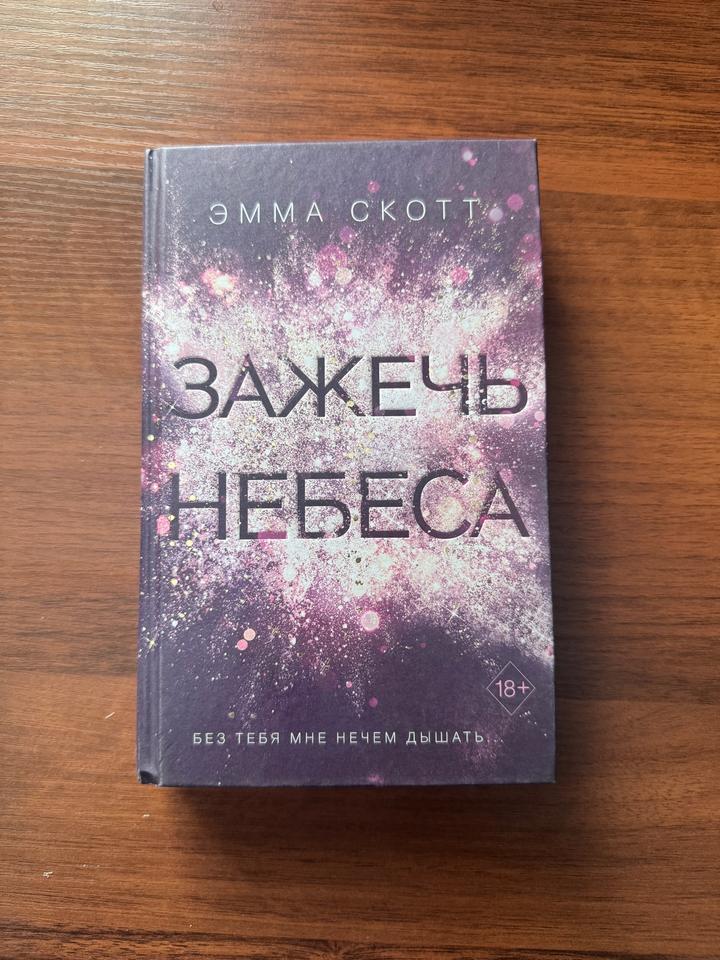 Зажечь небеса
