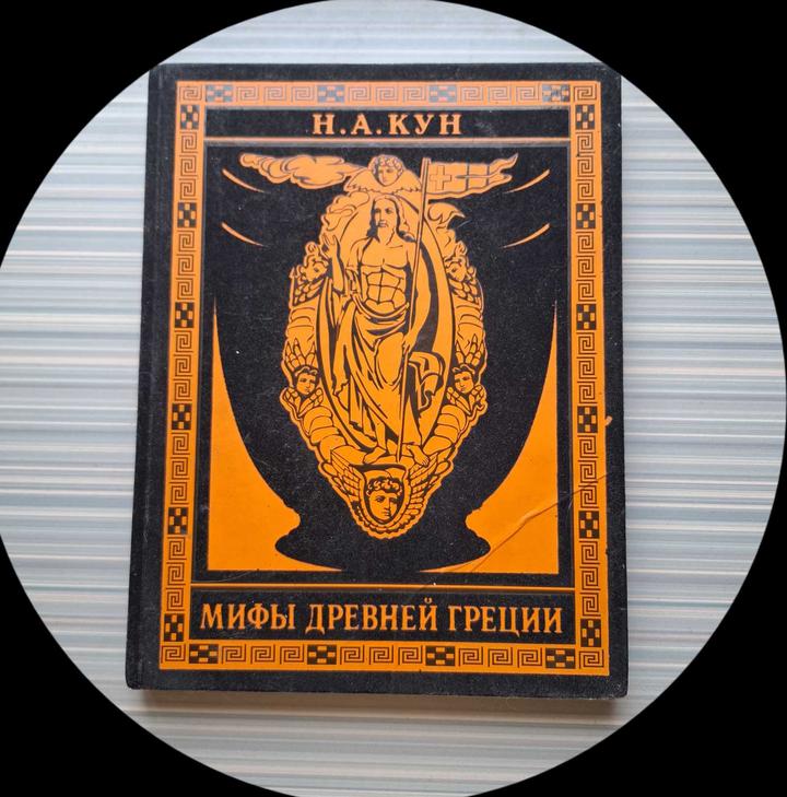 Книга «Мифы Древней Греции»