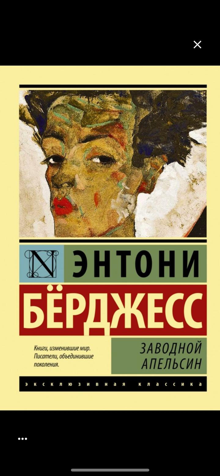 Заводной апельсин