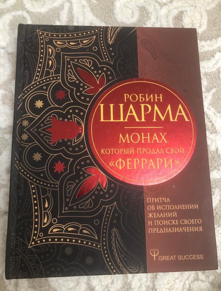 Монах, который продал свой «Феррари»