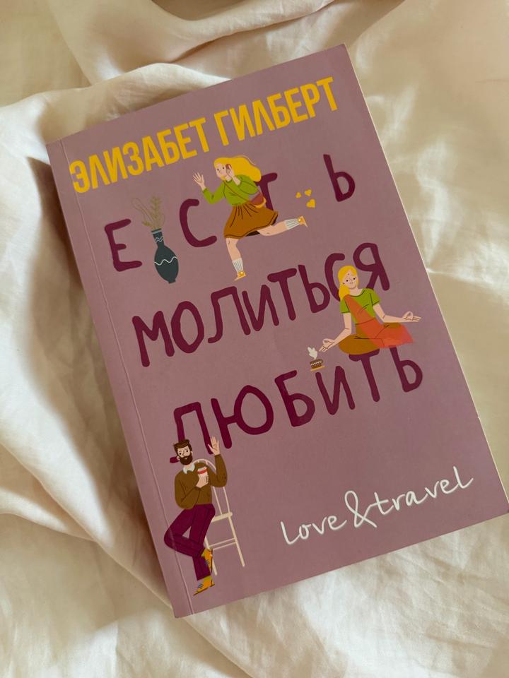 Книга «Есть, молиться, любить» Э.Гильберт