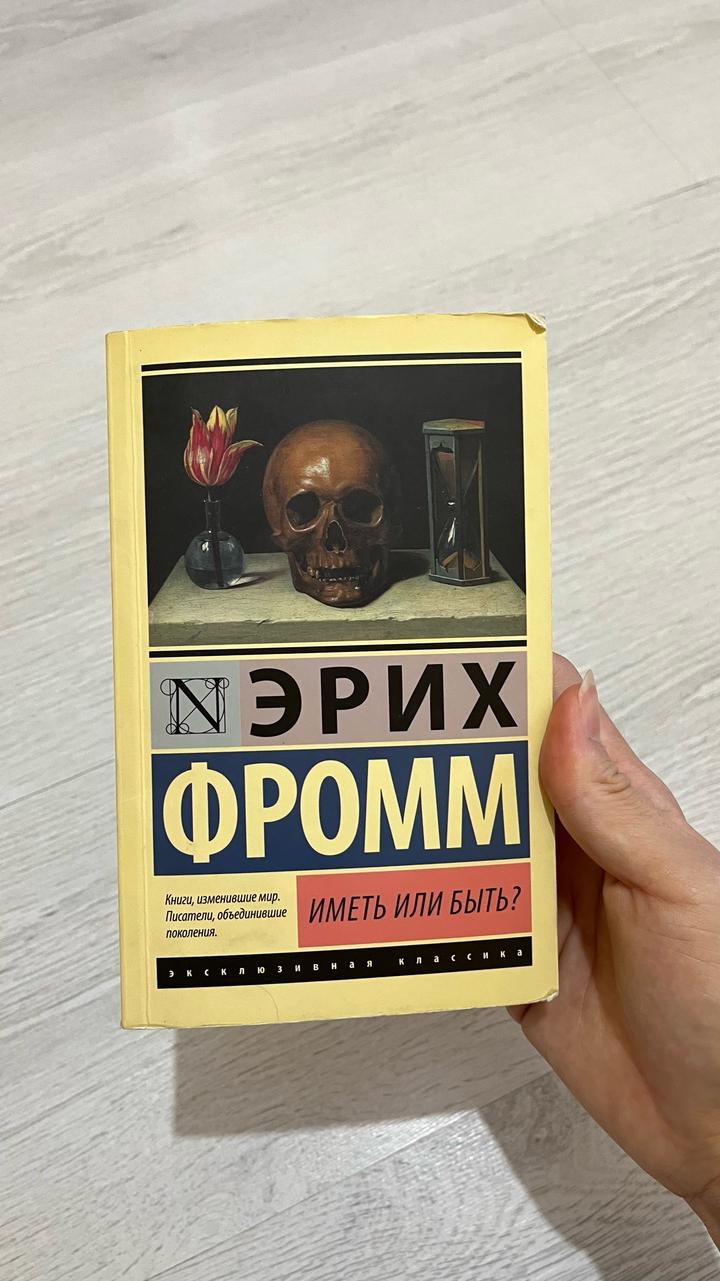 Иметь или быть?