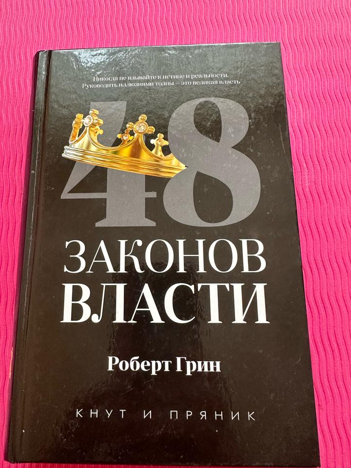 48 законов власти