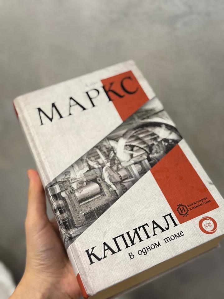 Книга Капитал. В одном томе. Карл Маркс