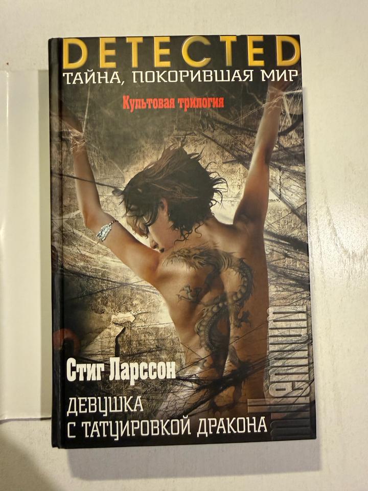 Девушка с татуировкой дракона. Стиг Ларссон