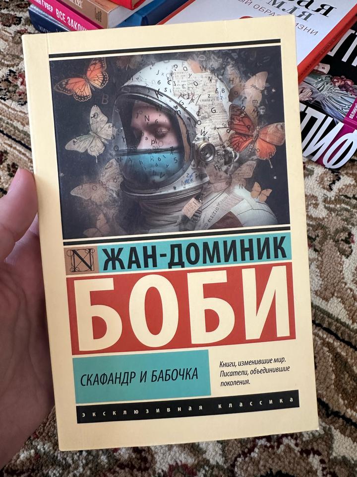 Скафандр и бабочка