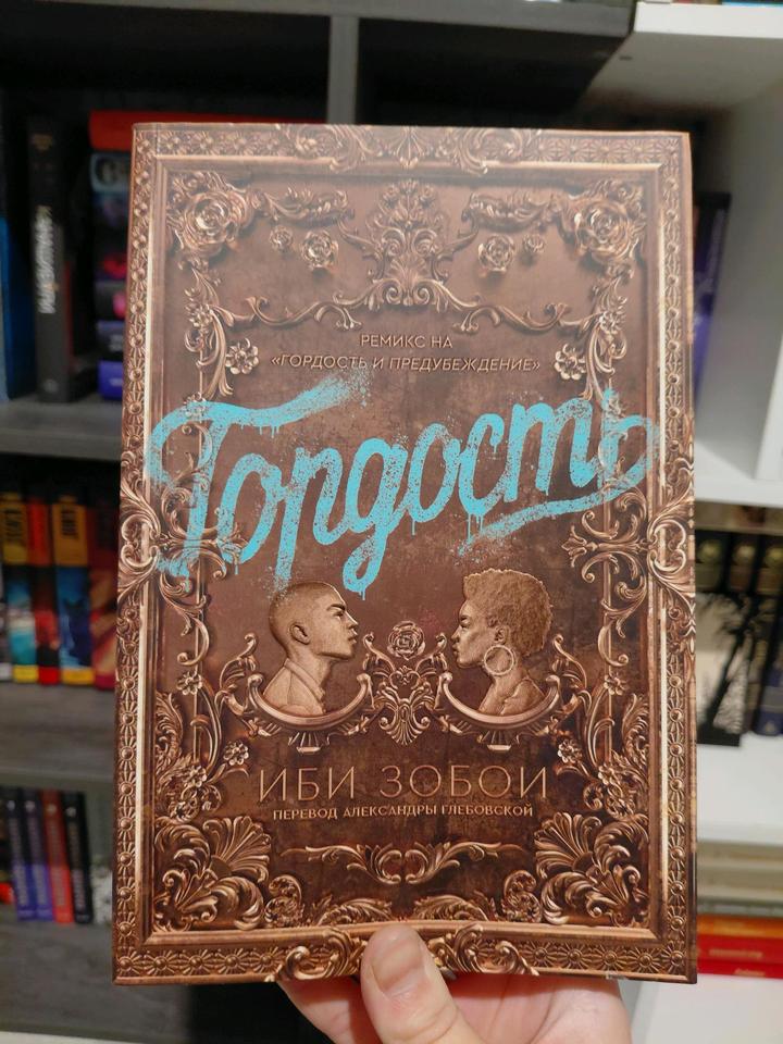 Иби Зобои "Гордость"