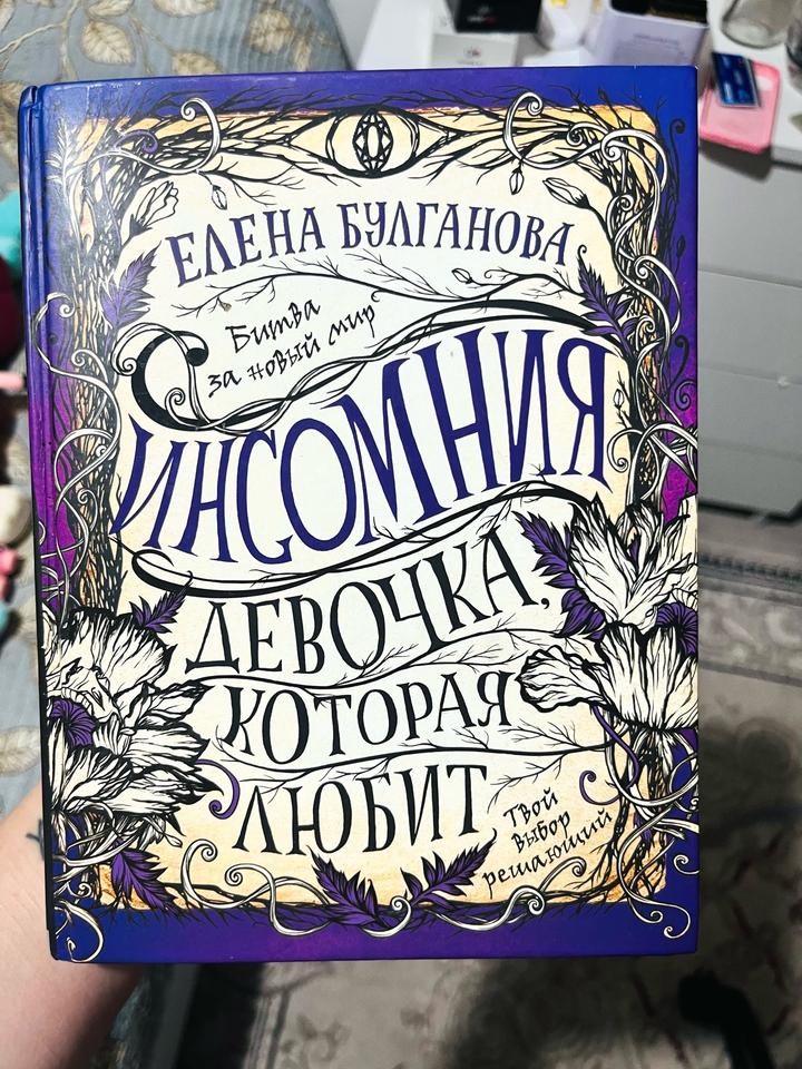 Инсомния. Девочка, которая любит