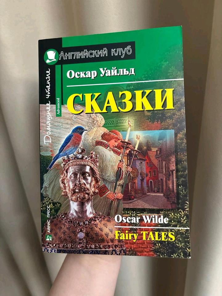 "Сказки" Оскар Уайльд