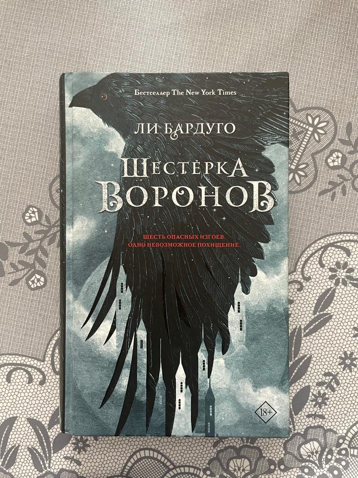 Шестерка воронов
