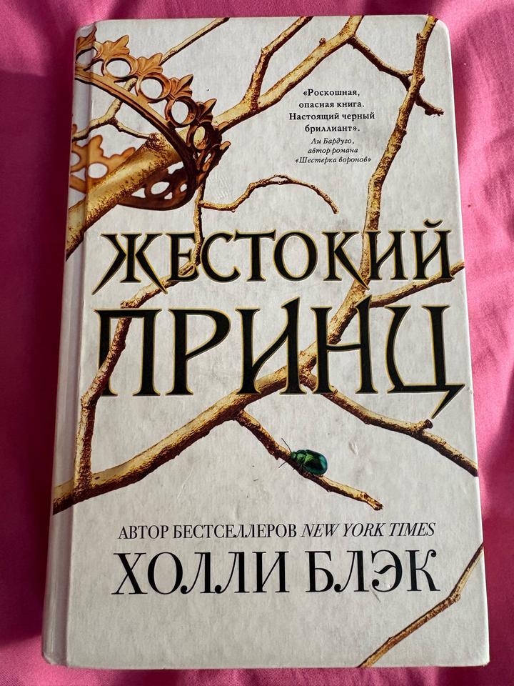 Жестокий принц