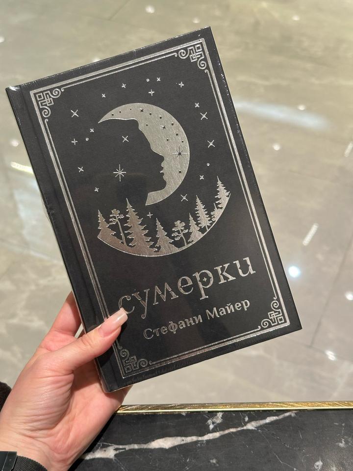 Сумерки книга Стефани Майер