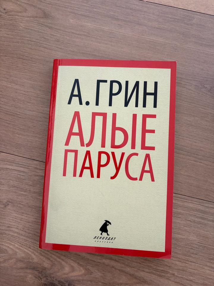 А. Грин - Алые паруса