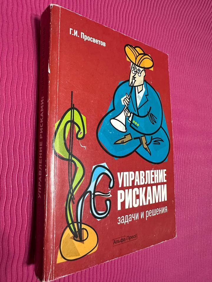 Управление рисками: задачи и решения