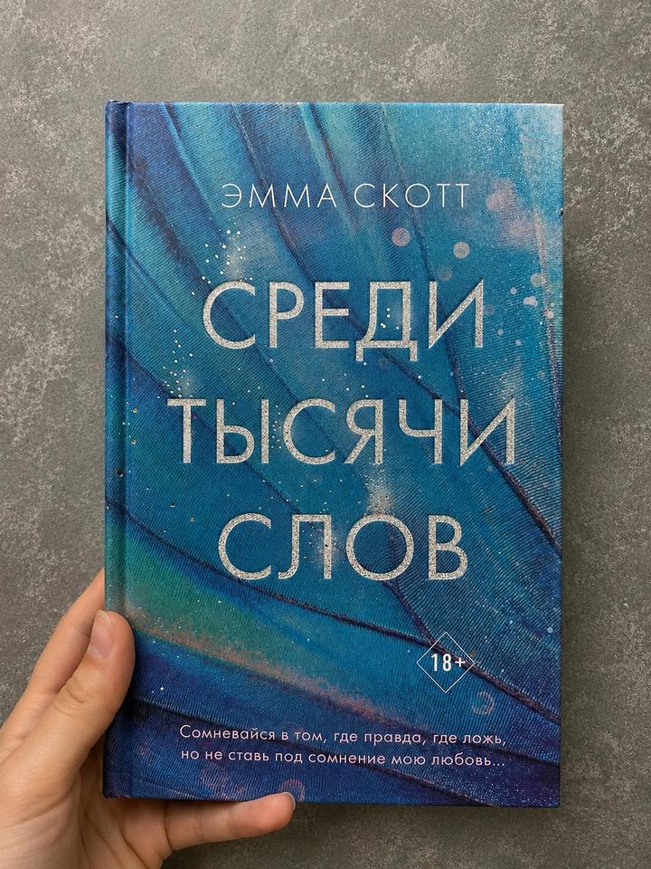 Среди тысячи слов