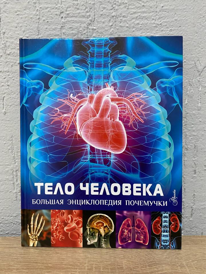 Энциклопедия «Тело человека»