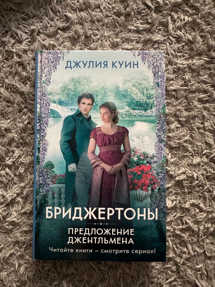 Бриджертоны. Предложение джентльмена