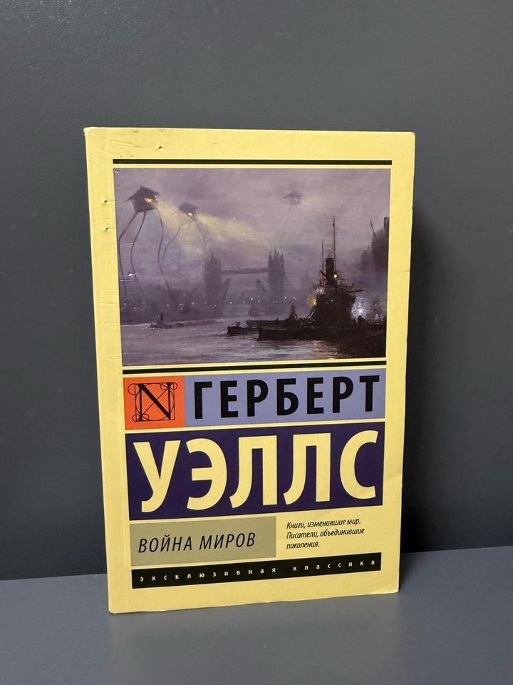Война миров