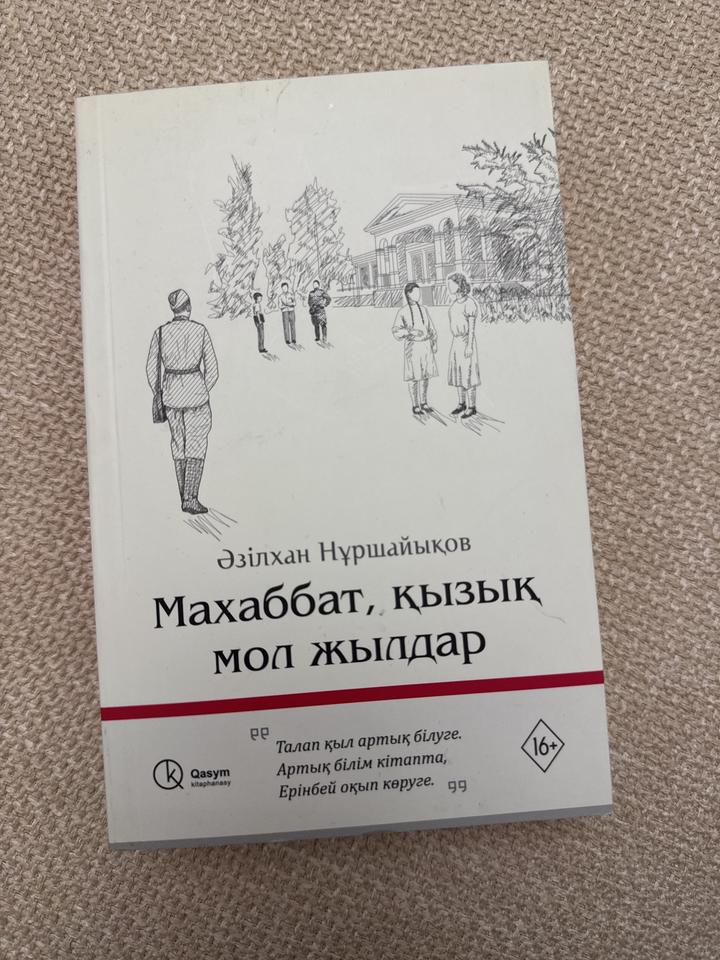Махаббат, қызық мол жылдар