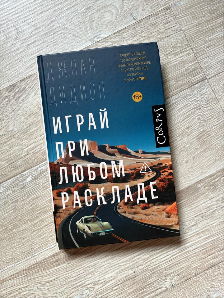 Играй при любом раскладе, Джоан Дидион
