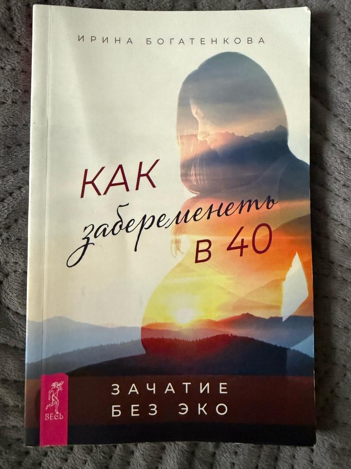 Как забеременеть в 40. Зачатие без ЭКО