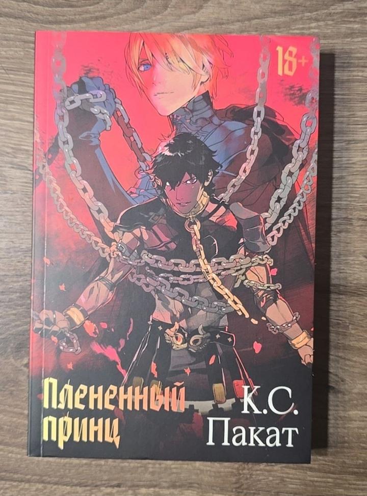 Плененный принц