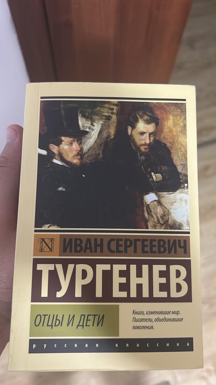 Отцы и дети книга