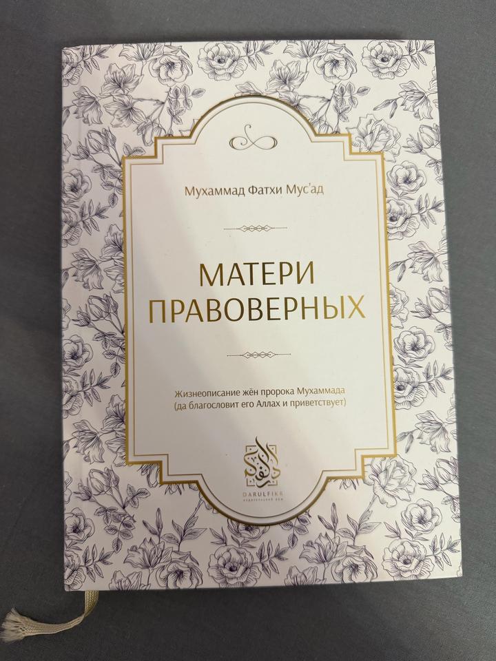 Матери правоверных
