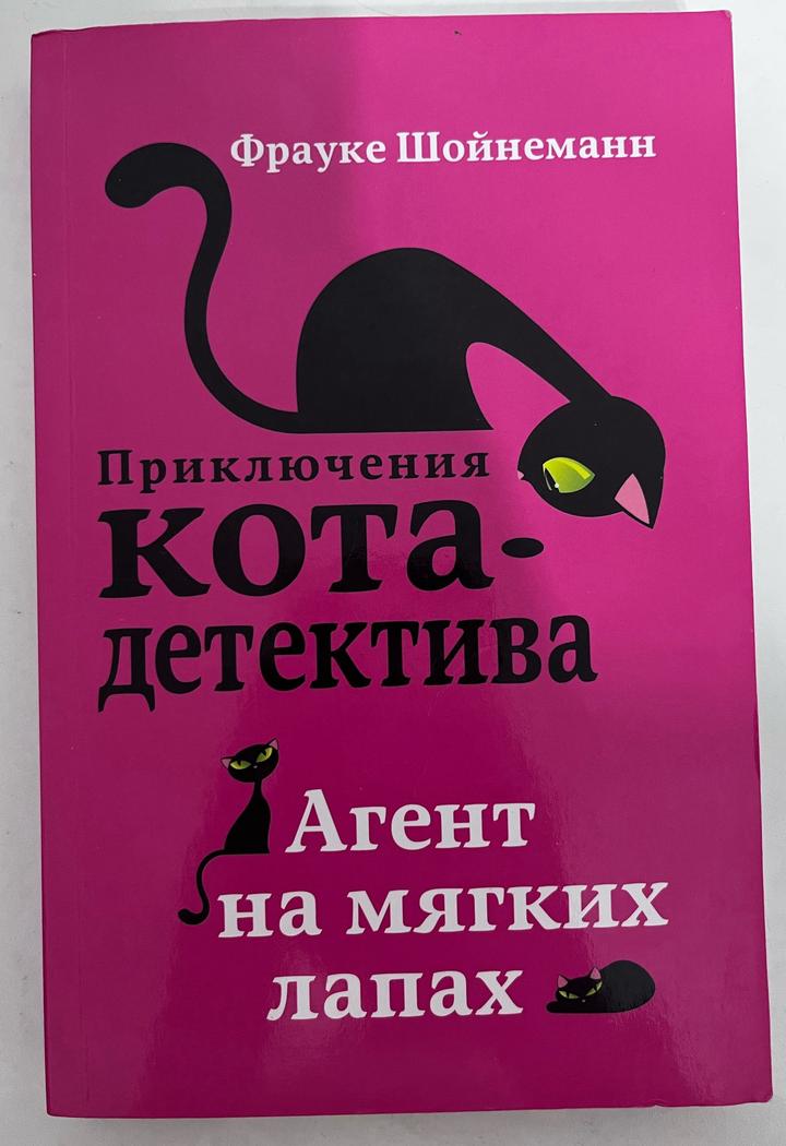 Приключения кота-детектива. Агент на мягких лапах