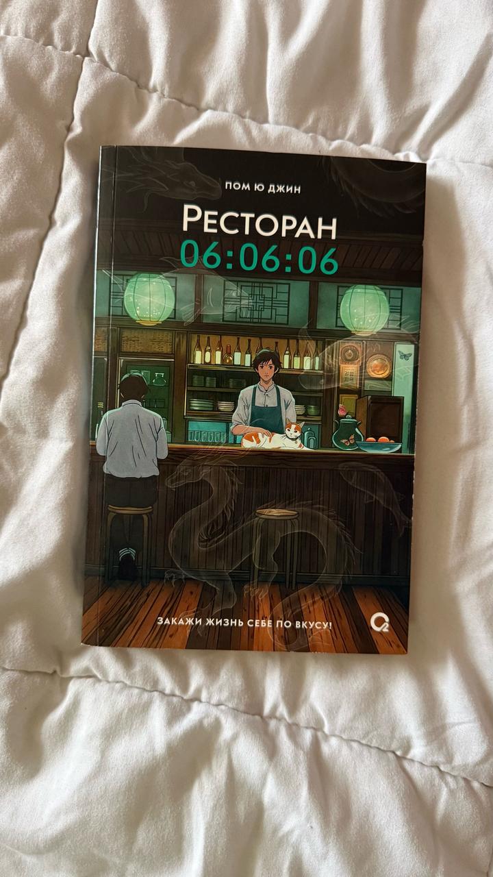 Ресторан 06:06:06