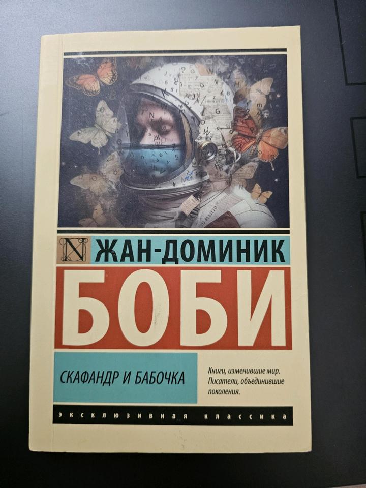 Скафандр и бабочка