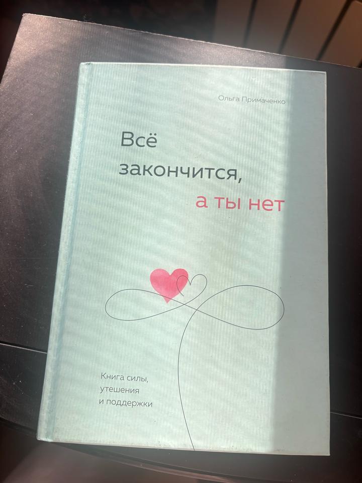 Всё закончится, а ты нет