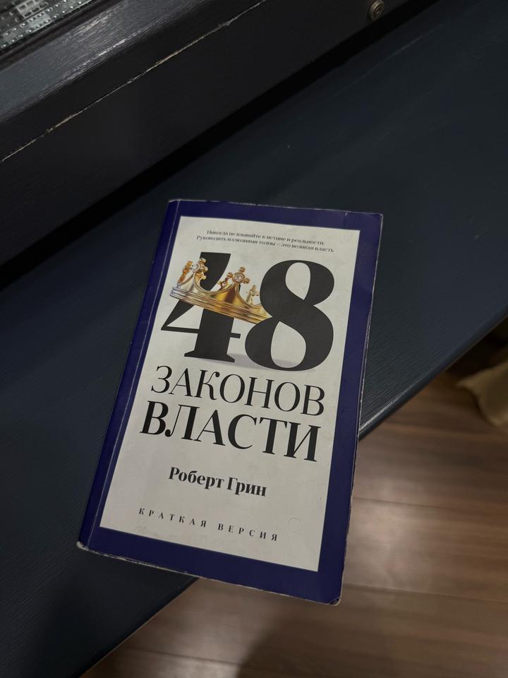 48 законов власти. Краткая версия