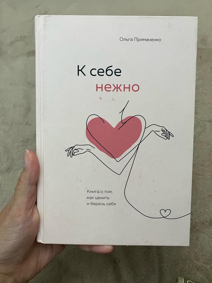 К себе нежно