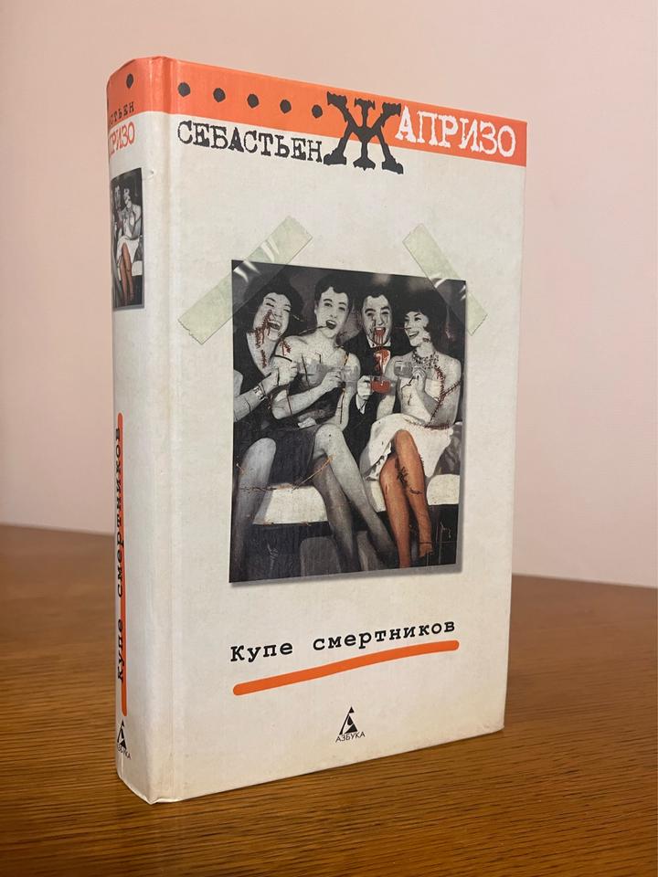 Купе смертников