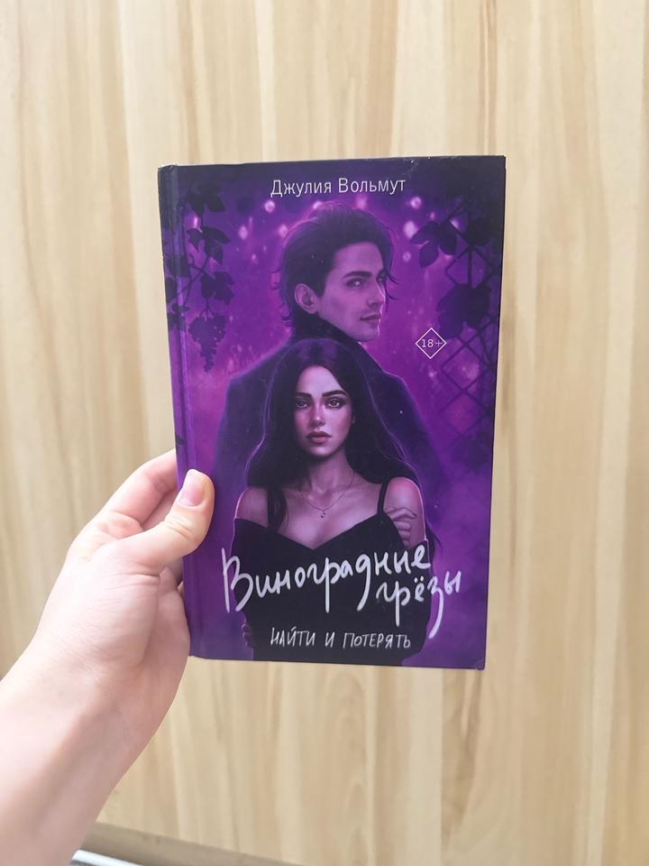 Книга «Виноградные грёзы. Найти и потерять» Джулия Вольмут
