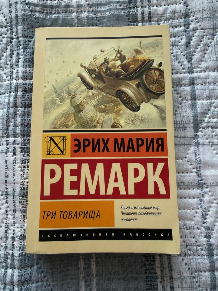 Три товарища, Эрих Мария Ремарк
