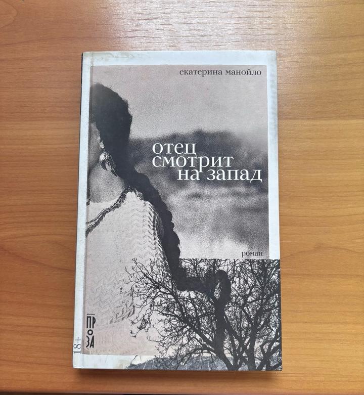 Отец смотрит на запад