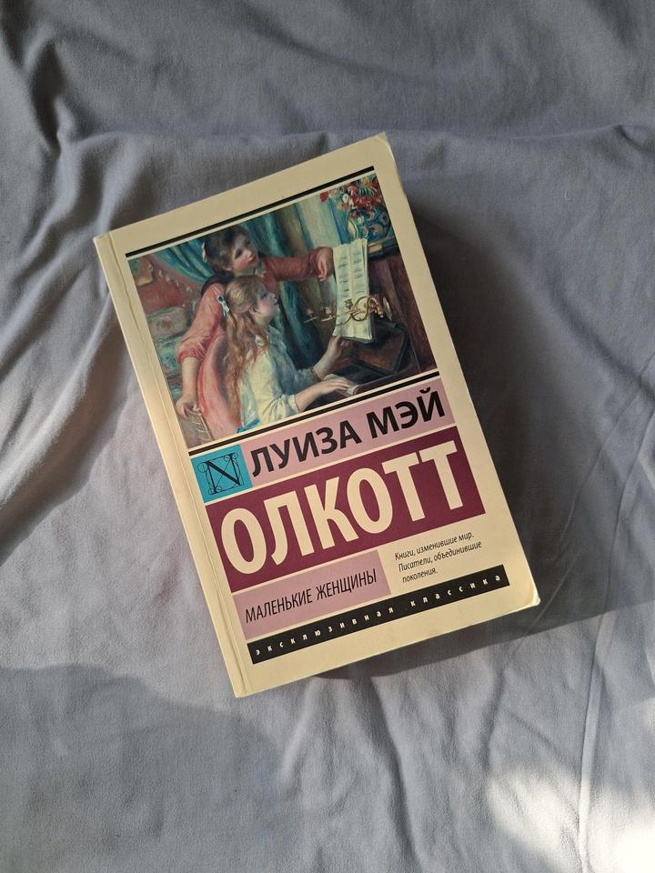 Книга " Маленькие Женщины: