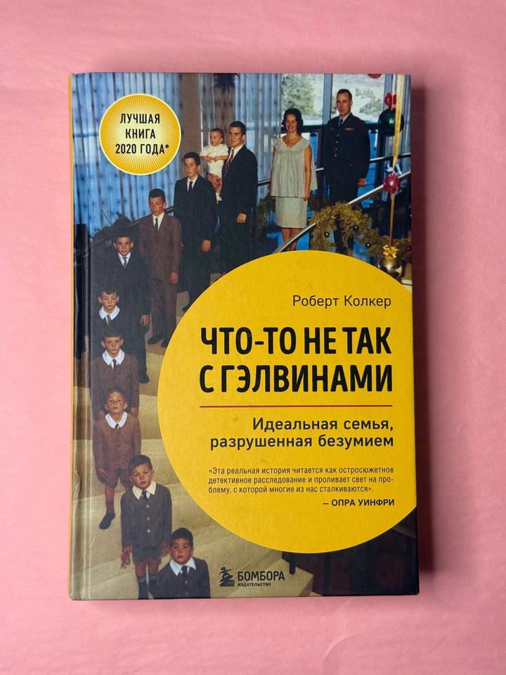 Что-то не так с Гэлвинами