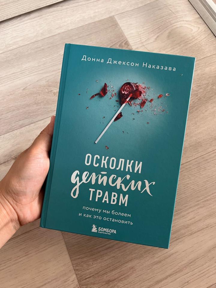 Книга Донна Джексон Наказава: Осколки детских травм