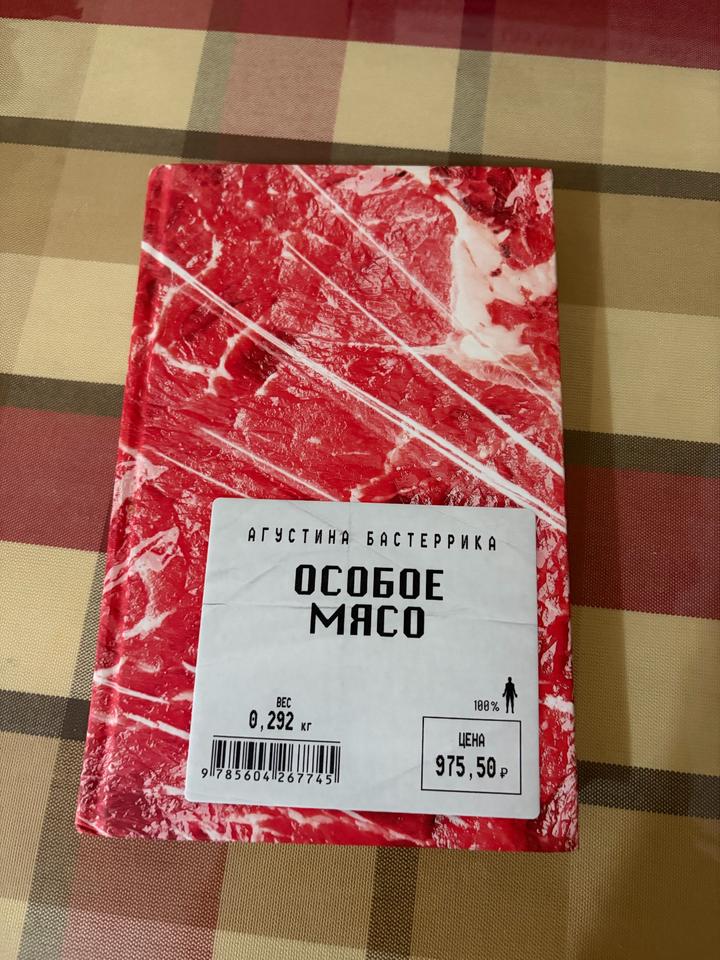 Особое мясо