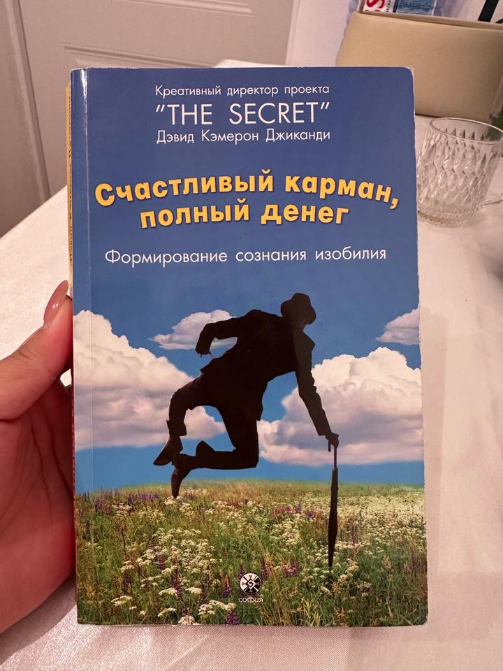 Книга «счастливый карман, полный денег»
