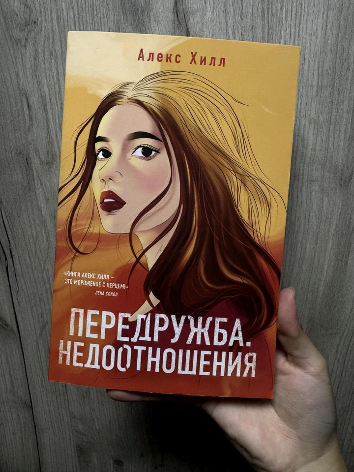 Книга Алекс Хилл:Передружба.Недоотношения
